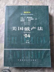 美国法律文库：美国破产法 二手正版如图实拍