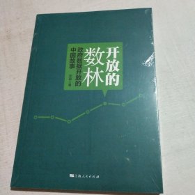 开放的数林：政府数据开放的中国故事(全新未拆封)