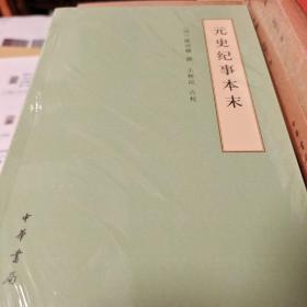 元史纪事本末 简体横排本 历代纪事本末 陈邦瞻撰 中华书局 正版书籍（全新塑封）