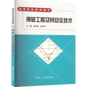爆破工程及其安全技术