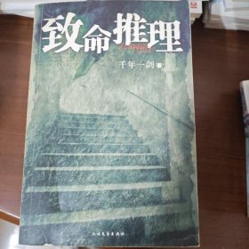 致命推理