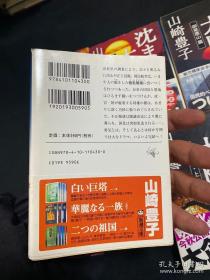 日文原版 沈まぬ太陽　1-5　五冊全套　山崎豊子 不落的太阳 山崎丰子 64开本 日语