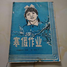 80年代老课本.寒假作业（小学三年级）使用本.品差自鉴