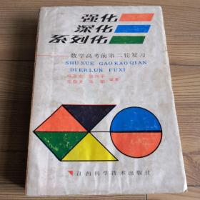 强化、深化、系列化：数学高考前第二次复习