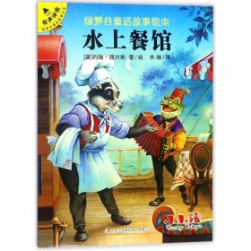 绿梦谷童话故事绘本?水上餐馆/绿梦谷童话故事绘本 【正版九新】