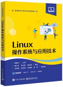 【全新正版】 Linux操作系统与应用技术 陈小文 电子工业出版社 9787121498640