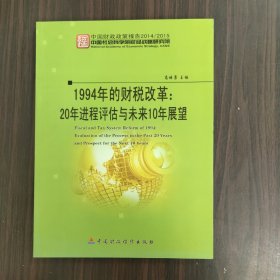 1994年的财税改革：20年进程评估与未来10年展望