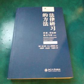 法律研习的方法：作业、考试和论文写作