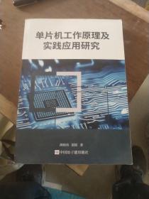 单片机工作原理及实践应用研究