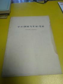 学习《国家与革命》笔记（有水印）