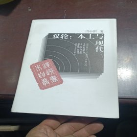 双轮：本土与现代