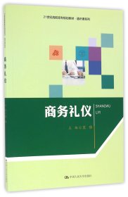 商务礼仪（21世纪高职高专规划教材·通识课系列）