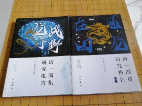 龙战于野 见龙在田 清一围棋研究报告 全 2 册