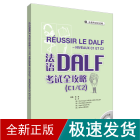 法语考试全攻略：法语DALF考试全攻略（C1/C2）