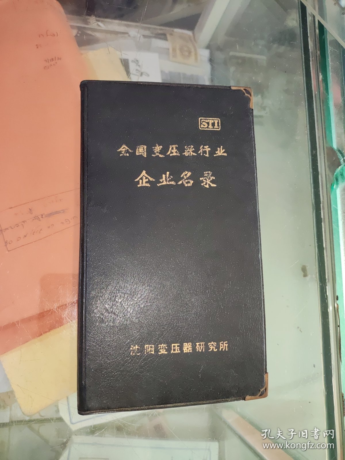 全国变压器行业企业名录沈阳变压器研究所老名片夹名片册一本