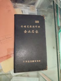 全国变压器行业企业名录沈阳变压器研究所老名片夹名片册一本