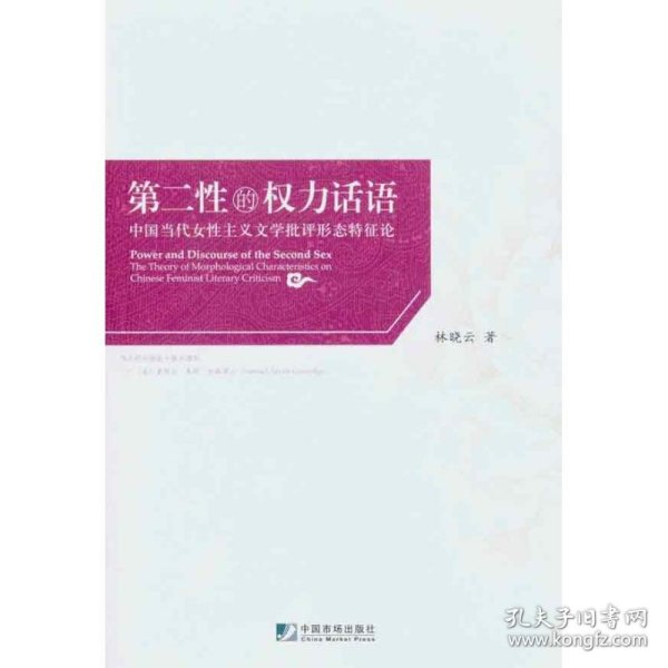 第二性的权利话语：中国当代女性主义文学批评形态特征论