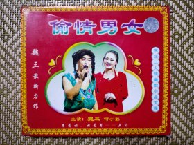 (VCD)偷情男女(二人转小品)