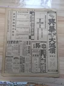 1936年4月3日世界日报一张（2-3版）内有如何视察地方财政，王庞惠昨晨抵京碣蒋传胡意见今日将再晤商，据谈胡决晋京团结已不成问题，王定今晚返沪周后入京再赴粤，非常时期财政政策马寅初主张开办所得税，湖北睢宁掘得千年古舟，居正等游岳麓山，德在备忘录中提出欧洲和平新方案-认四国建议系对德重压-法将以客观态度研讨，稻香村南货海味食品商店-新到应时食物-大批火腿大减价，广东椰子糖椰子糕广东橙子广东刁片鱿鱼