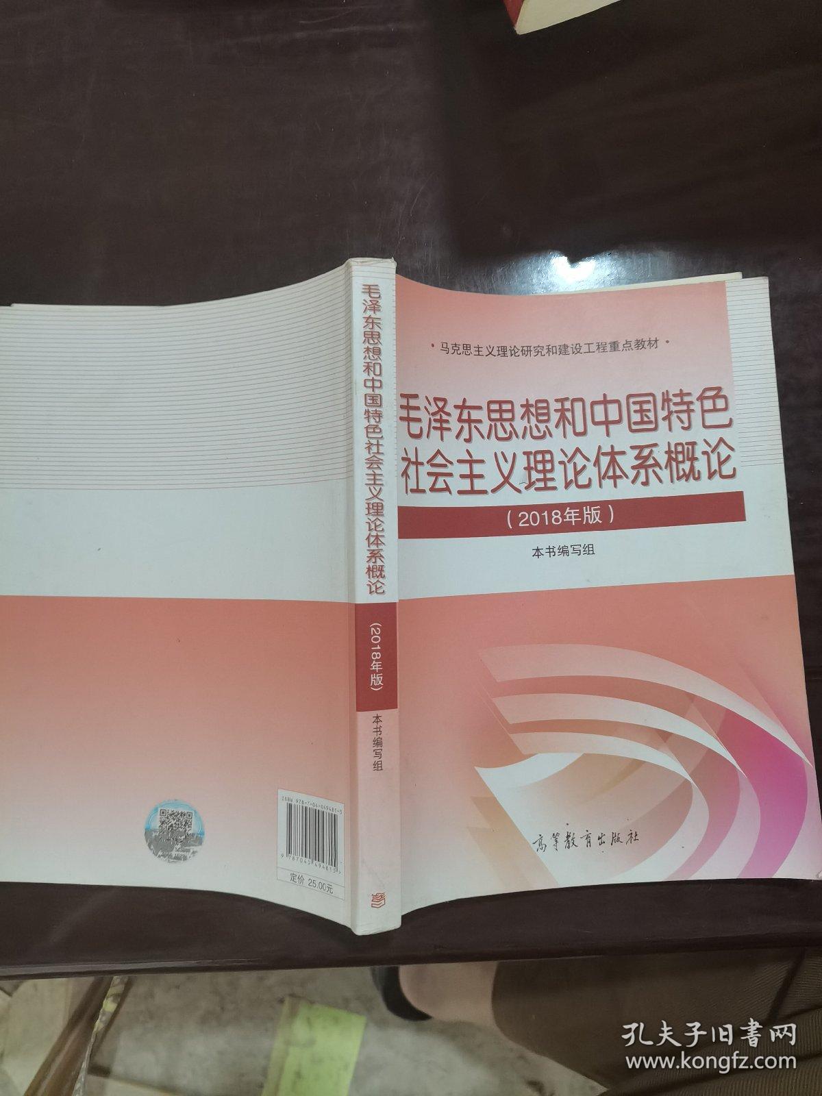 毛泽东思想和中国特色社会主义理论体系概论（2018版），