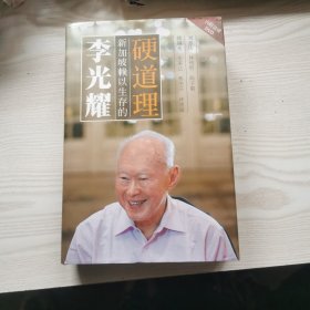 李光耀：新加坡赖以生存的硬道理（含光盘）