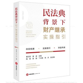 民法典背景下财产继承实操指引