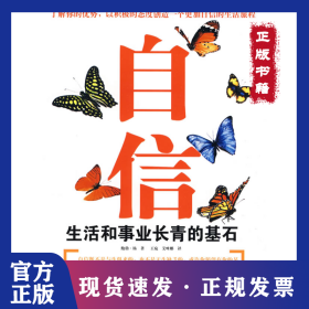 自信——生活和事业长青的基石 9787509205631