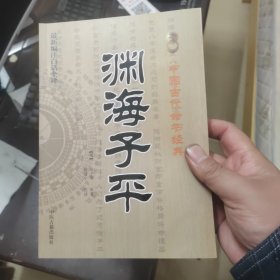 中国古代命书经典：渊海子平（最新编注白话全译）