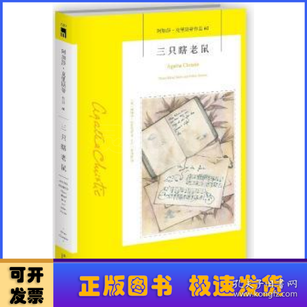 三只瞎老鼠：阿加莎·克里斯蒂作品60