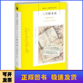 三只瞎老鼠：阿加莎·克里斯蒂作品60