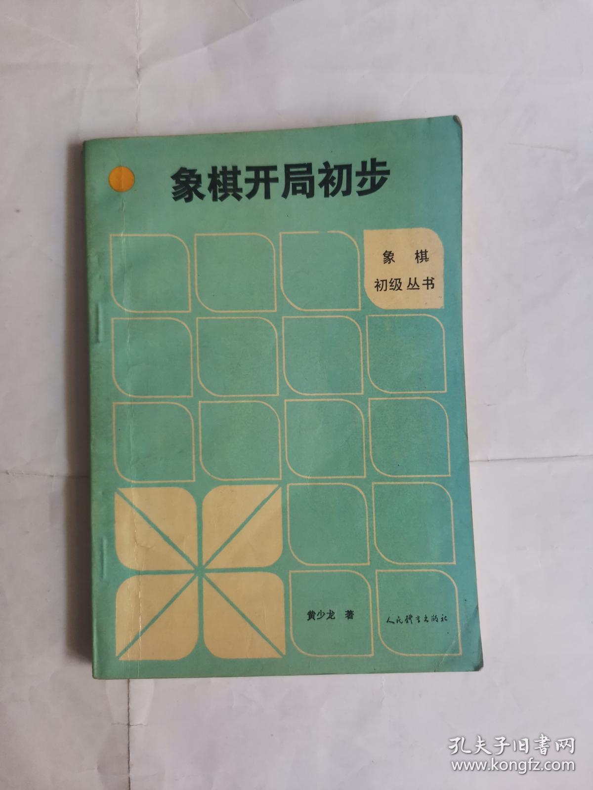 象棋开局初步