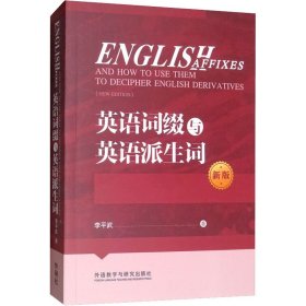 英語詞綴與英語派生詞 新版