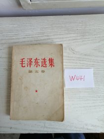 毛泽东选集 第五卷 1977年 湖北1印 有检验证 W441