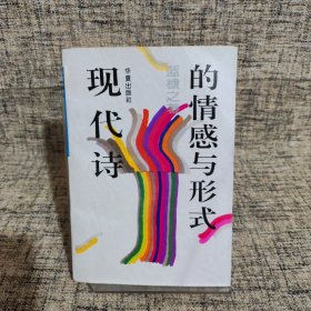 现代诗的情感与形式