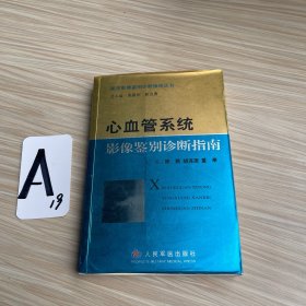 心血管系统影像鉴别诊断指南