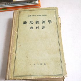 政治经济学教科书