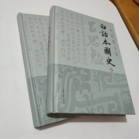 白话本国史(全二册)(吕思勉文集)保真正版