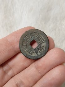 乾隆通宝山底隆传世状态品相包浆不错按图发货一物一图B042
