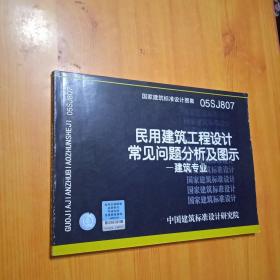 国家建筑标准设计图集（05SJ807）·民用建筑工程设计常见问题分析及图示：建筑专业