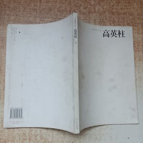 中国画23家——高英柱