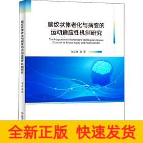 脑纹状体老化与病变的运动适应性机制研究