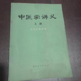 中医学讲义（上册）书内有划线和字迹标注如图