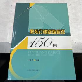 服装打板疑难解答150例