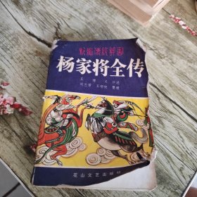 新编传统评书《杨家将全传》单本