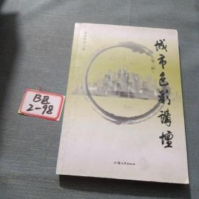 城市色彩講壇 第三輯