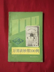 万用表妙用100例