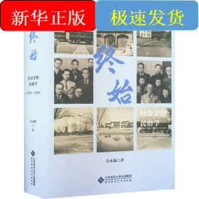 终始 社会学的民俗学(1926-1950)
