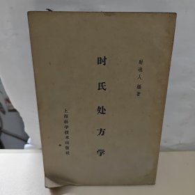 时氏处方学