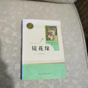 中小学新版教材 统编版语文配套课外阅读 名著阅读课程化丛书 镜花缘（七年级上册）