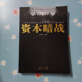 资本暗战